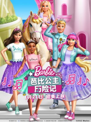 芭比公主历险记