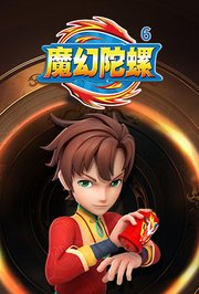 魔幻陀螺第6季