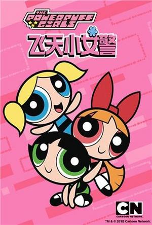 飞天小女警第5季