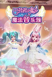 巴啦啦小魔仙魔法音乐颂