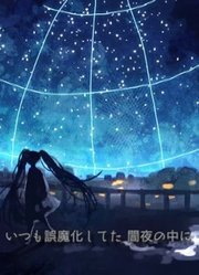 【初音ミクV3】天球の行方【ねじ式】