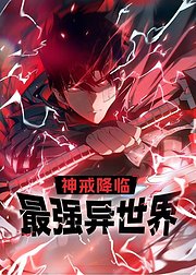 神戒降临最强异世界