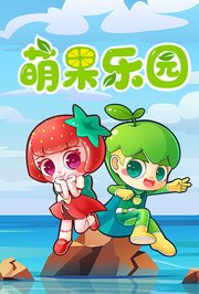 萌果乐园