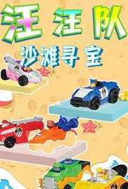 汪汪队沙滩寻宝