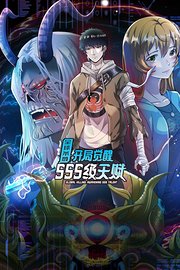 全球杀戮：开局觉醒SSS级天赋