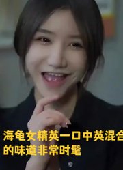 海龟女精英，一口中英混合的味道非常时髦
