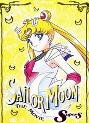 美少女战士SuperS剧场版梦想的黑洞