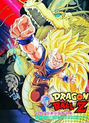 龙珠Z剧场版13龙拳爆发