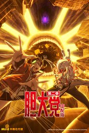 胆大党第2季中配版