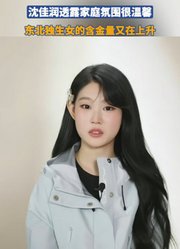 “爸爸妈妈经常卿卿我我”，沈佳润透露家庭氛围很温馨。