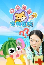 心心姐姐的宠物医院
