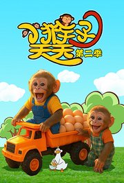 小猴子天天第2季