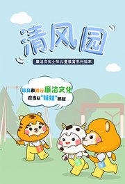 清风园_廉洁文化教育系列