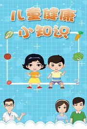 儿童健康小知识