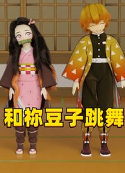 为了和祢豆子一起跳舞，善逸把恋柱扔到一边