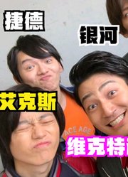 新生代奥特曼七兄弟，各个实力都不一样，我最喜欢捷德