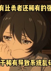 一月新番：男人拥有最罕见的强大职业，因过于稀有导致系统乱码