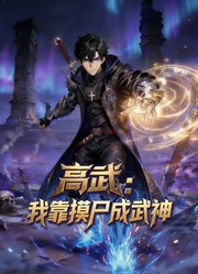 高武：我靠摸尸成武神动态漫画