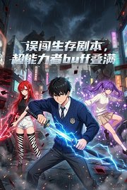 误闯生存剧本，超能力者buff叠满