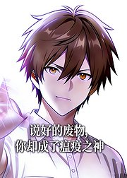 说好的废物你成了瘟疫之神