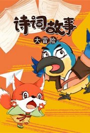 诗词故事大冒险