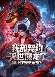 我都契约灭世魔龙了你还在养史莱姆