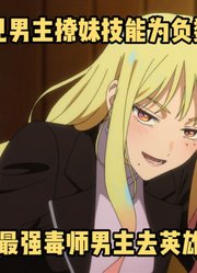 四月新番：《婚姻剧毒》2集，最强毒师男主的相亲对象被抓