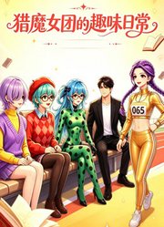 猎魔女团的趣味日常​