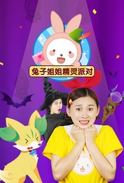 兔子姐姐精灵派对