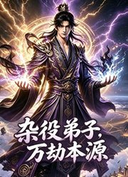 杂役弟子，万劫本源