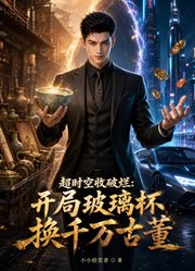超时空收破烂：开局玻璃杯换千万古董