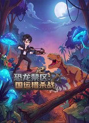 恐龙禁区：国运猎杀战