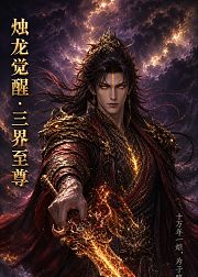 烛龙觉醒