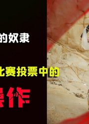 【二次元吐槽故事】你参加过线上cosplay比赛吗？讲个关于投票的故事。