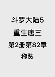 斗罗大陆5：重生唐三第2卷第82章：称赞