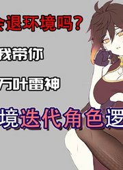 钟离会被砍废吗？原神环境淘汰角色逻辑揭秘！【原神浅析2】