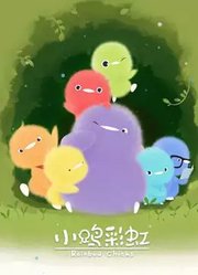 小鸡彩虹第1季