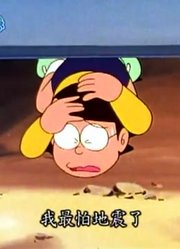 哆啦A梦第2季地震训练纸精简版