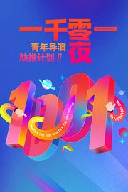 一千零一夜·第2季青年导演助推计划