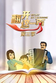 翻开这一页第3季