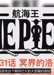 海贼王1131话：索隆等人逃脱罗德追捕，罗宾剪刘海，萨乌罗倒地