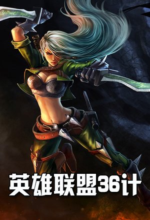 英雄联盟36计