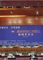 国际动漫博览会（2012北京）新闻发布会