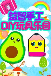 益智手工DIY玩具乐园