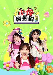 小伶情景剧
