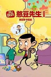 憨豆先生动画版第4季中配版