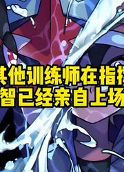当其他训练师在指挥时，小智已经亲自上场了