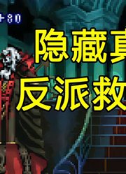 女主竟靠反派拯救！16年前的巅峰神作隐藏大量真相！
