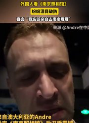 外国人看《南京照相馆》纷纷泪目破防，我应该亲自去南京看看