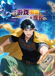我的游戏财富能提现动态漫画